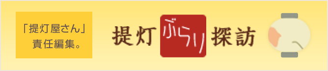 提灯ぶらり探訪