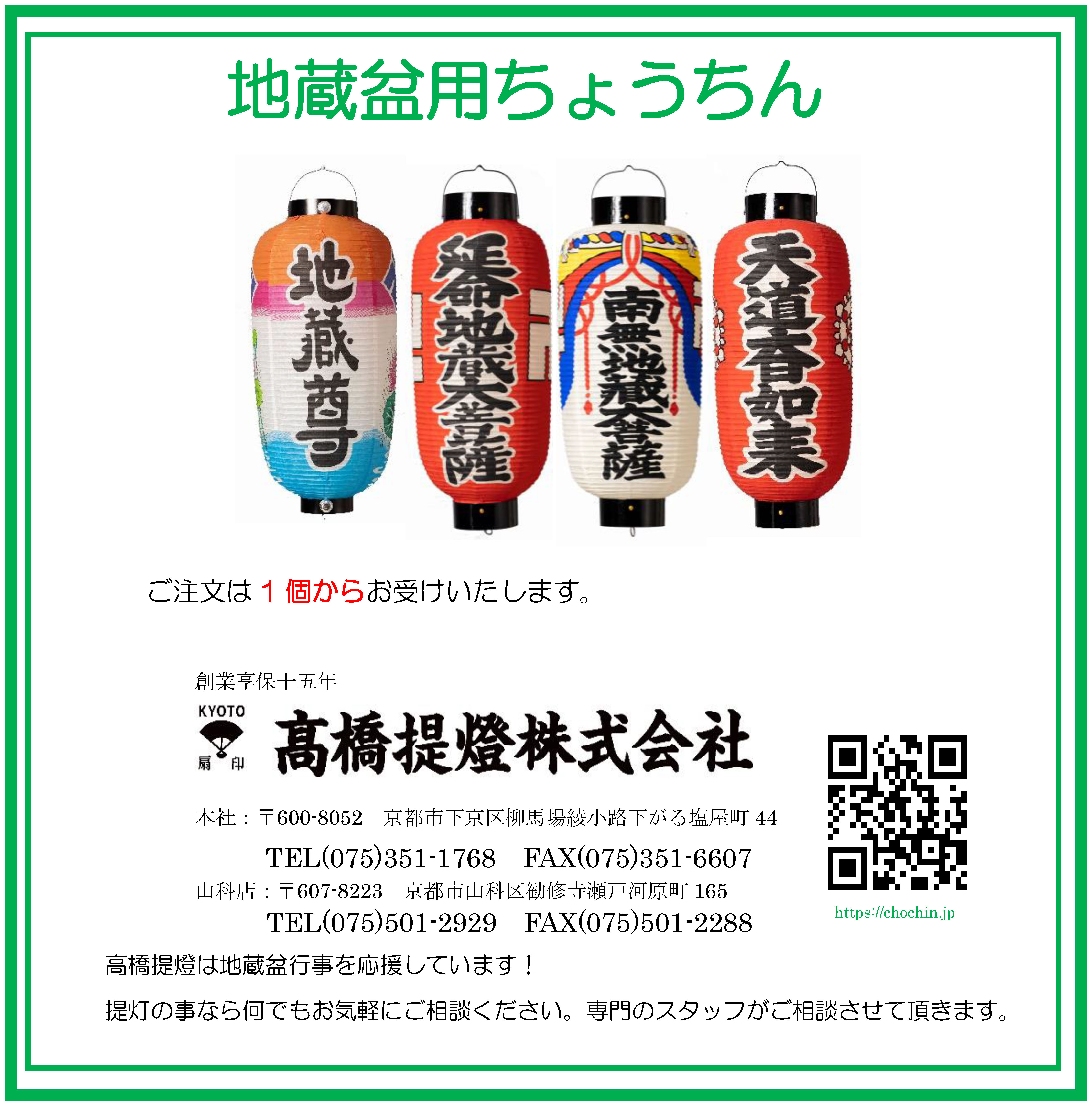 地蔵盆ちょうちん(高橋提燈)4.jpg